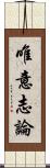 唯意志論 Scroll