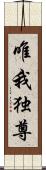 唯我独尊 Scroll