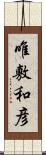 唯敷和彦 Scroll