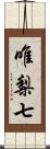 唯梨七 Scroll