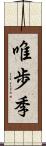 唯歩季 Scroll