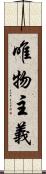 唯物主義 Scroll