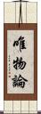 唯物論 Scroll