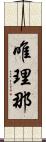 唯理那 Scroll