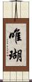 唯瑚 Scroll