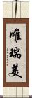 唯瑞美 Scroll