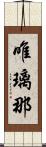唯璃那 Scroll