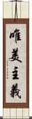 唯美主義 Scroll