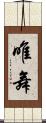 唯舞 Scroll