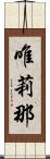 唯莉那 Scroll