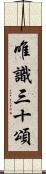 唯識三十頌 Scroll