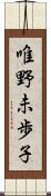 唯野未歩子 Scroll