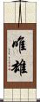 唯雄 Scroll