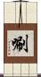 唰 Scroll