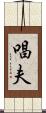 唱夫 Scroll