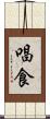唱食 Scroll