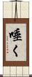 唾く Scroll