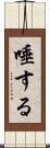 唾する Scroll