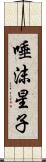 唾沫星子 Scroll