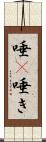 唾(P) Scroll
