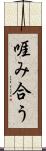 啀み合う Scroll