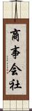 商事会社 Scroll