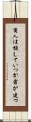 商人は損していつか倉が建つ Scroll