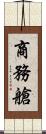 商務艙 Scroll