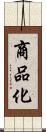 商品化 Scroll