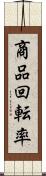 商品回転率 Scroll