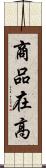 商品在高 Scroll