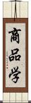 商品学 Scroll