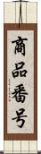 商品番号 Scroll