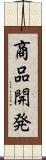 商品開発 Scroll