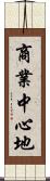 商業中心地 Scroll