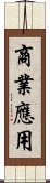 商業應用 Scroll