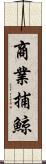 商業捕鯨 Scroll