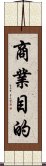 商業目的 Scroll