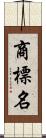 商標名 Scroll