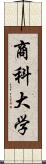 商科大学 Scroll