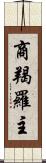 商羯羅主 Scroll