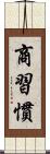 商習慣 Scroll