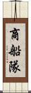 商船隊 Scroll