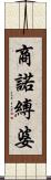 商諾縛婆 Scroll