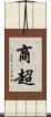 商超 Scroll