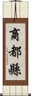 商都縣 Scroll