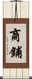 商鋪 Scroll