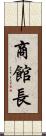 商館長 Scroll