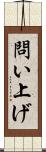 問い上げ Scroll