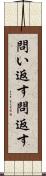 問い返す Scroll
